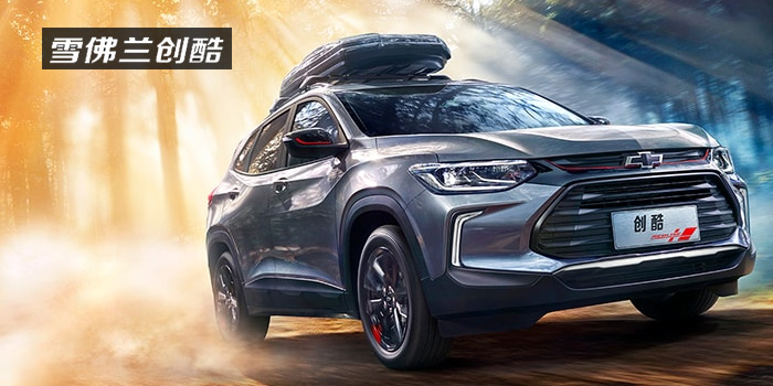 雪佛蘭，多一點(diǎn)熱愛(ài)，熱愛(ài)我的熱愛(ài)！
