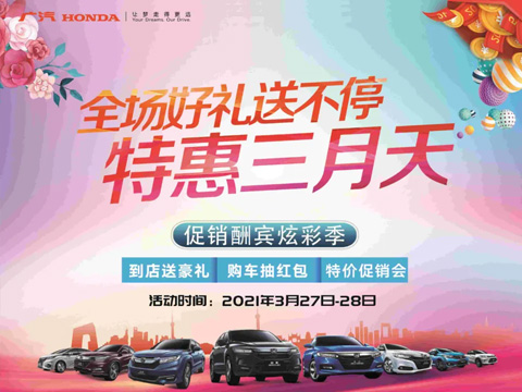 特惠三月天 全場(chǎng)好禮送不停 周末到店購(gòu)車(chē)驚喜不斷！